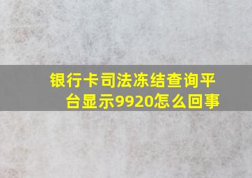 银行卡司法冻结查询平台显示9920怎么回事