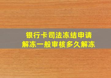 银行卡司法冻结申请解冻一般审核多久解冻