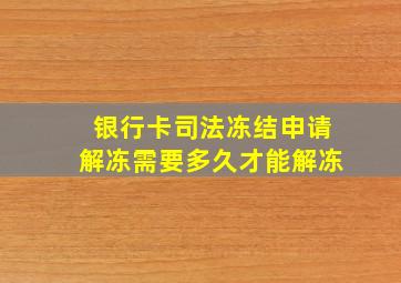 银行卡司法冻结申请解冻需要多久才能解冻