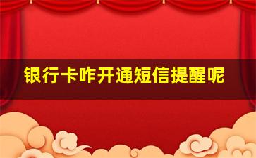 银行卡咋开通短信提醒呢