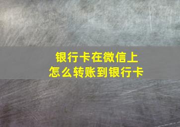 银行卡在微信上怎么转账到银行卡