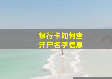 银行卡如何查开户名字信息