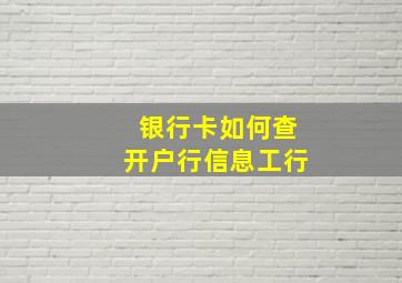 银行卡如何查开户行信息工行