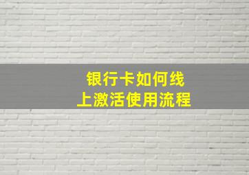 银行卡如何线上激活使用流程