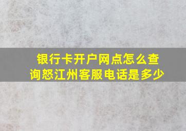 银行卡开户网点怎么查询怒江州客服电话是多少