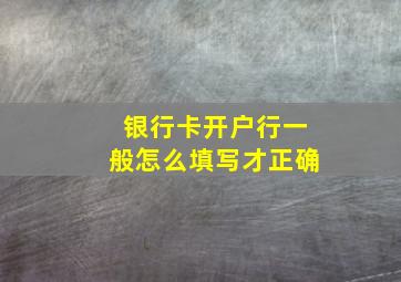 银行卡开户行一般怎么填写才正确