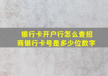 银行卡开户行怎么查招商银行卡号是多少位数字