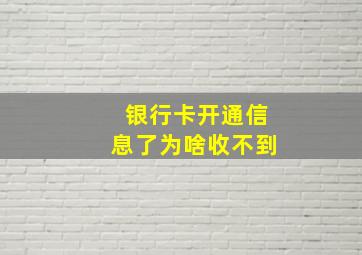 银行卡开通信息了为啥收不到