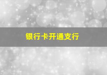 银行卡开通支行