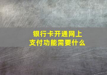 银行卡开通网上支付功能需要什么