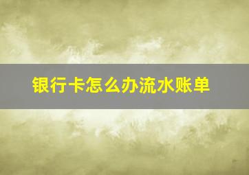 银行卡怎么办流水账单