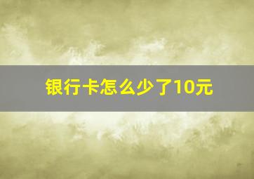 银行卡怎么少了10元