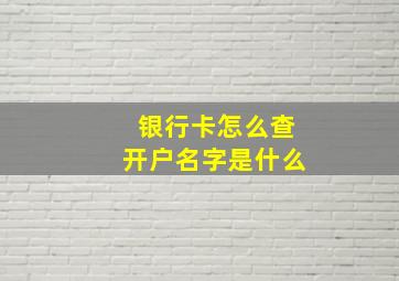 银行卡怎么查开户名字是什么