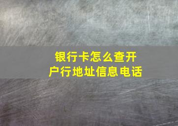 银行卡怎么查开户行地址信息电话