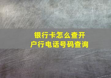 银行卡怎么查开户行电话号码查询