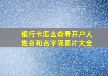 银行卡怎么查看开户人姓名和名字呢图片大全