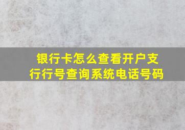 银行卡怎么查看开户支行行号查询系统电话号码