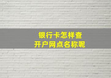 银行卡怎样查开户网点名称呢