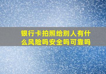 银行卡拍照给别人有什么风险吗安全吗可靠吗