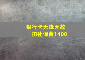 银行卡无缘无故扣社保费1400