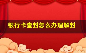 银行卡查封怎么办理解封