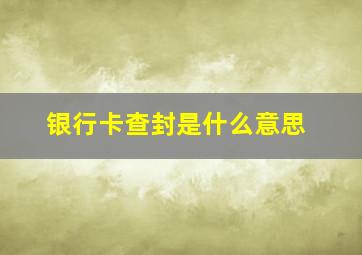 银行卡查封是什么意思