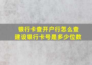 银行卡查开户行怎么查建设银行卡号是多少位数