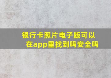 银行卡照片电子版可以在app里找到吗安全吗