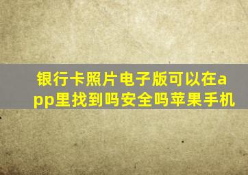 银行卡照片电子版可以在app里找到吗安全吗苹果手机