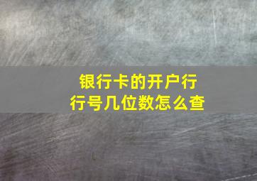 银行卡的开户行行号几位数怎么查