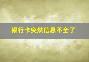 银行卡突然信息不全了