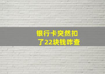 银行卡突然扣了22块钱咋查