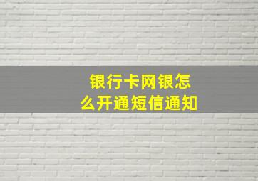 银行卡网银怎么开通短信通知