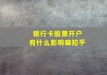 银行卡股票开户有什么影响嘛知乎