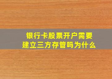 银行卡股票开户需要建立三方存管吗为什么