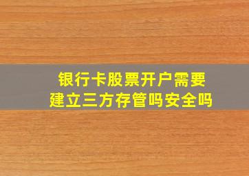 银行卡股票开户需要建立三方存管吗安全吗