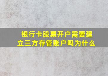 银行卡股票开户需要建立三方存管账户吗为什么