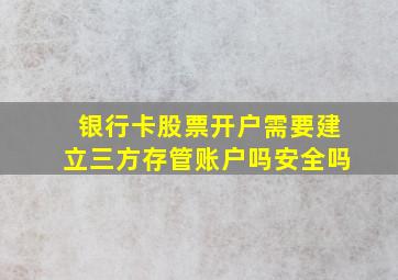 银行卡股票开户需要建立三方存管账户吗安全吗