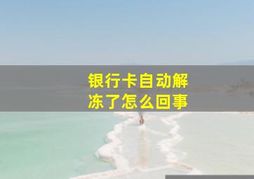 银行卡自动解冻了怎么回事