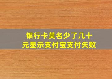 银行卡莫名少了几十元显示支付宝支付失败