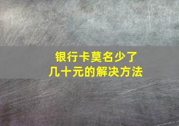 银行卡莫名少了几十元的解决方法