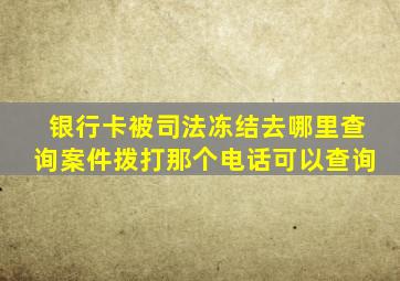 银行卡被司法冻结去哪里查询案件拨打那个电话可以查询