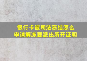 银行卡被司法冻结怎么申请解冻要派出所开证明