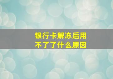 银行卡解冻后用不了了什么原因