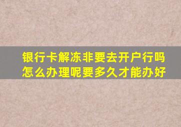 银行卡解冻非要去开户行吗怎么办理呢要多久才能办好