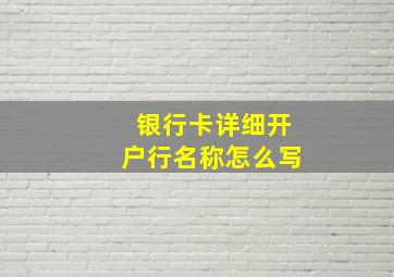 银行卡详细开户行名称怎么写