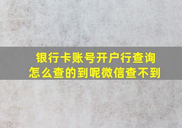 银行卡账号开户行查询怎么查的到呢微信查不到