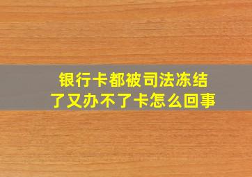 银行卡都被司法冻结了又办不了卡怎么回事