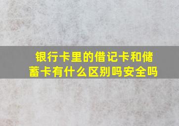 银行卡里的借记卡和储蓄卡有什么区别吗安全吗