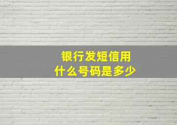 银行发短信用什么号码是多少